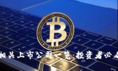 区块链技术相关上市公司一览：投资者必看的优