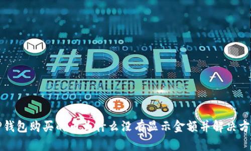 TP钱包购买的币为什么没有显示金额并解决方法