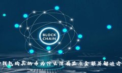TP钱包购买的币为什么没有显示金额并解决方法