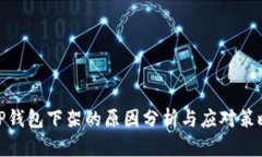 TP钱包下架的原因分析与应对策略