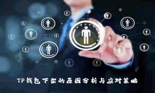 TP钱包下架的原因分析与应对策略