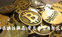 揭秘区块链骗局：常见类型及防范措施
