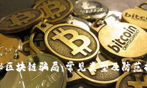 揭秘区块链骗局：常见类型及防范措施