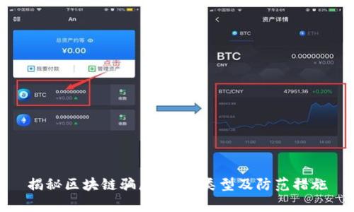 揭秘区块链骗局：常见类型及防范措施