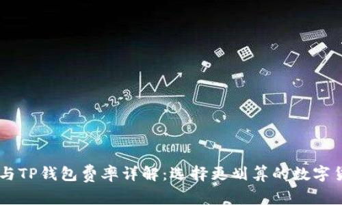 IM钱包与TP钱包费率详解：选择更划算的数字货币钱包