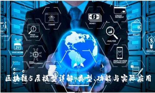 区块链5层模型详解：类型、功能与实际应用
