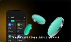 日照区块链招聘岗位全解：热门职位与行业分析