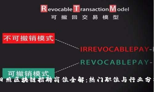 日照区块链招聘岗位全解：热门职位与行业分析