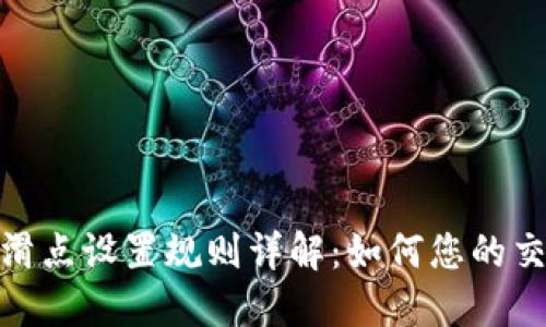 TP钱包滑点设置规则详解：如何您的交易体验