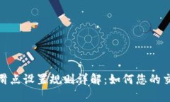 TP钱包滑点设置规则详解：如何您的交易体验