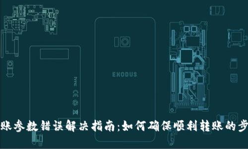 TP钱包转账参数错误解决指南：如何确保顺利转账的步骤和技巧