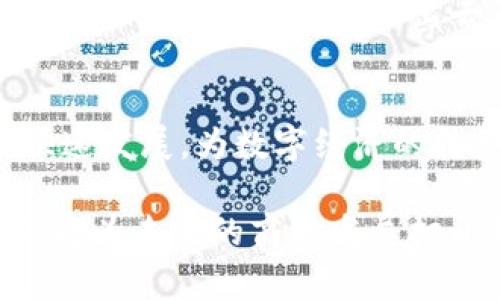 在当前数字经济快速发展的背景下，区块链技术作为一种颠覆传统商业模式的重要工具，受到了广泛关注。各国和地区也纷纷成立了区块链联盟，以推动技术的应用与发展。中国作为全球区块链技术的先锋之一，积极探索并推动区块链技术的应用，不仅在技术开发上取得了诸多成果，也在联盟建设上不断深化。以下是一些主要的国内区块链联盟。

1. 中国区块链应用研究中心
中国区块链应用研究中心成立于2016年，是由国家级的行业协会和相关企业共同组成的联盟。其主要目标是推动区块链技术在各个行业的应用，促进区块链的标准化和规范化发展。中心定期举办各种活动和培训，通过合作研究和项目实践，增强区块链技术的应用深度和广度。

2. 中华人民共和国工业和信息化部区块链技术与产业发展论坛
该论坛是由工信部发起的一项跨行业区块链联盟，致力于推动区块链技术的研究与开发。论坛汇聚了众多科技企业、高校和研究机构，致力于探讨区块链技术在制造业、金融、医疗等领域的应用前景。通过论坛，成员单位可以共享技术成果，共同解决区块链技术发展中的问题。

3. 中国区块链技术与应用开发联盟
该联盟旨在促进区块链技术的科研与产业化，集合了众多区块链企业、科研机构及高校。联盟成员通过共同研究和项目合作，探索区块链在供应链管理、金融服务等领域的创新应用。通过建立标准和规范，联盟为区块链技术的安全性和可靠性提供了保障。

4. 中国区块链金融联盟
随着金融科技的发展，区块链在金融领域的应用也日益受到重视。中国区块链金融联盟专注于探索区块链技术在金融服务中的创新应用，集聚了一批金融机构和区块链企业。联盟通过实证研究和案例分析，提供金融科技的发展建议，推动金融行业的数字化转型。

5. 互联网区块链联盟（IBAA）
互联网区块链联盟主要由互联网企业和区块链项目共同组成，旨在促进区块链与互联网行业的深度融合。联盟成员通过资源共享和技术交流，推动区块链技术的创新与应用。此外，联盟积极参与国家政策的制定与行业标准的建设，为区块链技术的健康发展提供支撑。

6. 区块链行业发展联盟（BAA）
区块链行业发展联盟深耕于区块链技术的研究与实践，汇聚了来自区块链行业的各大企业、行业机构及专家。联盟致力于推动行业标准的制定与实施，通过组织行业会议、沙龙和教育培训，促进区块链技术的传播和应用。

7. 全球区块链技术应用与产业发展联盟
该联盟以国际视野推动区块链技术的发展，旨在连接国内外的区块链企业和机构。通过国际合作与交流，联盟探索区块链技术在跨国经营、国际贸易等领域的应用潜力，为国内企业“走出去”提供支持与帮助。

结语
综上所述，中国的区块链联盟在技术推动、项目合作及行业标准制定等方面发挥了积极的作用。通过这些联盟的共同努力，区块链技术在各个行业的应用得到了快速发展，为数字经济的转型升级提供了重要支撑。未来，随着区块链技术的不断成熟，其在各个领域的潜力将会被进一步挖掘。

在区块链技术蓬勃发展的当下，企业和个人都应关注这些联盟的动态，参与行业交流与合作，以便把握技术发展带来的机遇。同时，保持对区块链技术的敏锐洞察，将为未来的商业发展打开新的视野和可能性。