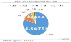在当前数字经济快速发展的背景下，区块链技术