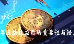 ores/ores2018年区块链应用的重要性与潜力分析