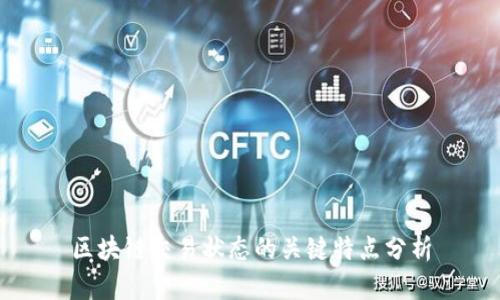 区块链交易状态的关键特点分析