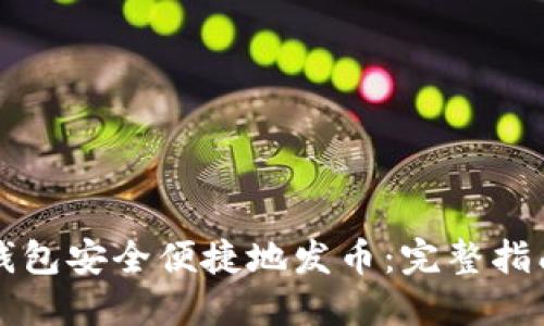 如何通过TP钱包安全便捷地发币：完整指南与实用技巧