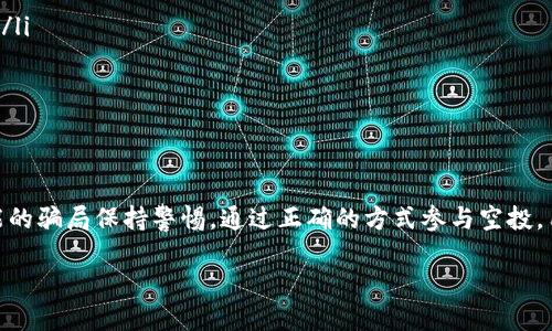   TP钱包数字币空投指南：如何高效参与和获取新币/  

 guanjianci 数字货币, 空投, TP钱包/ guanjianci 

什么是TP钱包？
TP钱包是一款广受用户欢迎的数字货币钱包，提供了多种加密货币的存储、管理和交易功能。它不仅支持主流的数字货币如比特币、以太坊，还兼容数百种其他代币，用户可以在一个平台上轻松管理各种资产。同时，TP钱包的界面友好，操作简单，非常适合新手用户和老玩家的需求。为了保障用户的资产安全，TP钱包还采用了多重安全措施，包括指纹解锁和私钥备份，让用户无后顾之忧。

什么是空投？
数字货币的“空投”是一种常见的营销策略，帮助新项目在市场推广自己的代币。简单来说，空投是将一定数量的代币免费分发给社区内的用户。这个过程通常是为了增加代币的使用和认知度，同时鼓励用户积极参与相关项目。空投的形式多种多样，可能是针对特定用户、持有特定代币的用户或是完全随机的用户。参与空投的用户可以获得一定数量的代币，从而有机会在未来的市场中实现资产增值。

为什么要参与空投？
参与空投活动的理由不仅仅是为了获取免费的代币。首先，空投通常会伴随项目的特定推广活动，用户通过参与这些活动，能够增加对新兴项目的了解，进而判断是否值得投资。此外，空投还能够促进社区互动，用户在参与活动时，可以与其他用户分享经验和见解，从而增强对数字货币市场的信心和了解。对于长期投资者而言，如果空投的项目表现良好，代币的价值可能在未来上涨，从而带来可观的回报。

TP钱包空投的基本过程
要在TP钱包进行数字货币的空投，用户首先需要确保自己已经下载安装了TP钱包，并创建了账户。同时，用户也应保持关注各种数字货币项目的官方消息，了解有哪些空投活动正在进行中。以下是参与TP钱包空投的基本步骤：

ol
    listrong关注项目公告：/strong用户需要跟踪感兴趣的数字货币项目的官方社交媒体和网站，了解项目的最新动态以及空投活动的具体信息。这些信息包括空投的时间、条件、参与方式等。/li
    listrong满足参与条件：/strong通常，空投活动会要求用户满足一定的条件，例如持有特定的代币、注册账户或是转发活动信息。这些条件通常会在项目公告中详细说明。/li
    listrong注册并参与：/strong按照活动要求，用户需要在TP钱包内注册相关信息，参与活动。这可能包括填写自己的TP钱包地址、分享项目的社交媒体内容或进行其他互动。/li
    listrong等待发币：/strong在完成所有参与步骤后，用户只需耐心等待项目方将空投的代币分发到钱包中。根据项目不同，代币发放的时间可能也有所不同。/li
/ol

防范空投骗局
尽管空投是获取新币的好机会，但同时也存在风险。近年来，随着空投活动的普及，许多虚假项目也开始借助空投名义进行诈骗。这些项目可能通过诱惑性的信息吸引用户参与，最终却是一场“骗局吗”。为此，参与者需要格外小心，以下是一些防范空投骗局的建议：

ol
    listrong核实项目背景：/strong在参与空投前，务必对项目进行充分调查。查看项目是否有官方网站，是否有团队成员的背景资料，以及社交媒体上的真实性等。/li
    listrong谨慎提供个人信息：/strong正规项目不会要求用户提供过多的个人信息，特别是私钥或助记词等。如果要求提供这些信息，多半是个骗局。/li
    listrong留意社交媒体活动：/strong观察其他参与者的反馈和评论，与社区保持互动，可以帮助判断项目可信度。/li
/ol

常见的TP钱包空投项目
随着区块链技术的不断发展，越来越多的项目选择通过空投的方式进行市场推广。在TP钱包中，有诸多值得关注的空投项目。以下是一些近期比较热门的项目：

ul
    listrong项目A：/strong作为一款去中心化金融（DeFi）平台，项目A通过空投活动吸引了许多用户。用户只需在平台内进行交易即可获赠代币，极大地刺激了用户的参与热情。/li
    listrong项目B：/strong这是一款新的NFT交易平台，最近通过空投活动向持有特定NFT的用户发放代币，促进了社区的发展。/li
    listrong项目C：/strong项目C专注于可持续发展的区块链技术，其空投活动不仅吸引了大量用户参与，同时也传达了环保科技理念，受到了广泛关注。/li
/ul

总结
TP钱包作为一个功能强大的数字货币存储工具，用户既可以轻松管理资产，也能够通过参与空投活动获取新币。在参与空投时，了解项目背景和参与规则至关重要，同时也需对可能的骗局保持警惕。通过正确的方式参与空投，用户将能够在数字货币市场中获得更多的机会和收益。此外，不断学习和掌握数字货币的相关知识，将有助于用户做出更明智的投资决策。

数字货币的世界充满机遇与挑战，愿每一位参与者在这条道路上都能发掘到属于自己的价值，灵活应对市场波动，收获长远的成功。