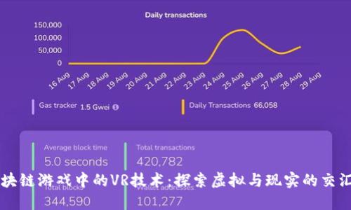 区块链游戏中的VR技术：探索虚拟与现实的交汇点