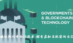 区块链游戏中的VR技术：探索虚拟与现实的交汇点