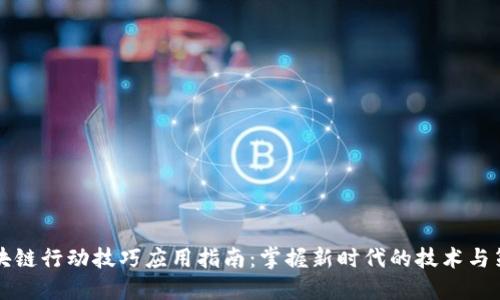 区块链行动技巧应用指南：掌握新时代的技术与策略