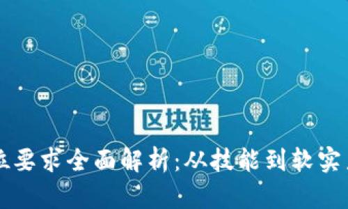 区块链运营岗位要求全面解析：从技能到软实力的多维度考量