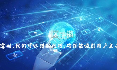 在撰写关于“TP钱包怎么提交代币信息”的优质内容时，我们可以借助技巧，确保能吸引用户点击，并清晰传达信息。以下是、关键词以及详细内容。

如何在TP钱包中提交代币信息：完整指南与技巧