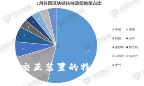 区块链交互装置的特点与应用分析