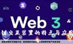 区块链交互装置的特点与应用分析