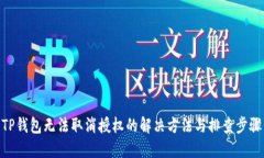 TP钱包无法取消授权的解决方法与排查步骤