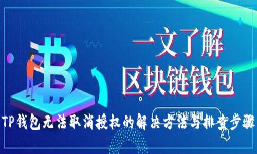 TP钱包无法取消授权的解决方法与排查步骤