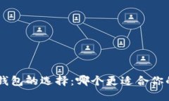 TP IM钱包的选择：哪个更适合你的需求？