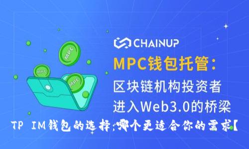 TP IM钱包的选择：哪个更适合你的需求？