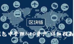 如何在TP钱包中管理NEO资产：详细指南与注意事项