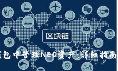 如何在TP钱包中管理NEO资产：详细指南与注意事项