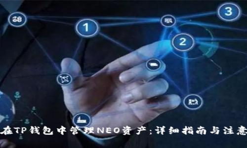 如何在TP钱包中管理NEO资产：详细指南与注意事项