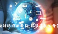 深入探讨区块链运作的特征：解读其核心价值与