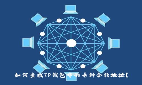 如何查找TP钱包中的币种合约地址？