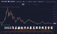 2023年区块链行业最高股价股票分析
