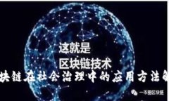 区块链在社会治理中的应用方法解析