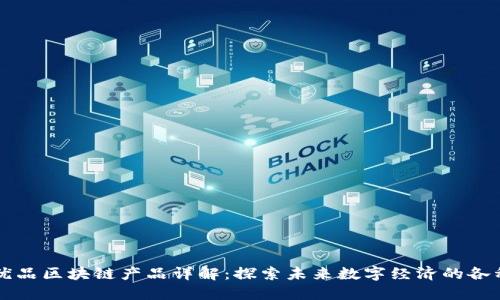 众享优品区块链产品详解：探索未来数字经济的各种可能