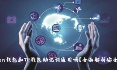 ## imToken钱包和TP钱包助记词通用吗？全面解析安