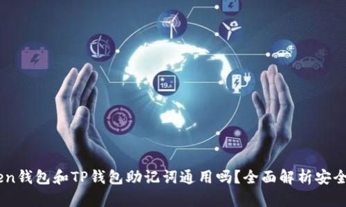 ## imToken钱包和TP钱包助记词通用吗？全面解析安全性和兼容性