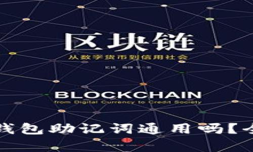 ## imToken钱包和TP钱包助记词通用吗？全面解析安全性和兼容性