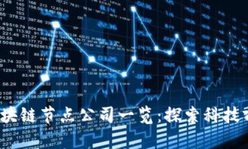 2023年浙江区块链节点公司一览：探索科技前沿的企业名录