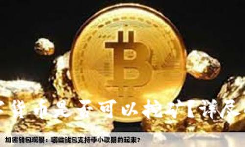 TP钱包中的数字货币是否可以挖矿？详尽解析与实用指南