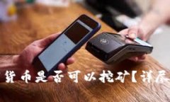 TP钱包中的数字货币是否可以挖矿？详尽解析与实
