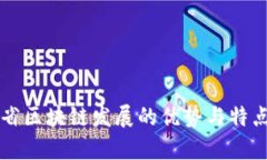江苏省区块链发展的优势与特点分析
