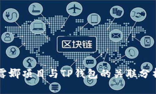 露娜项目与TP钱包的关联分析