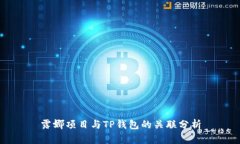 露娜项目与TP钱包的关联分析