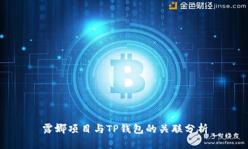 露娜项目与TP钱包的关联分析